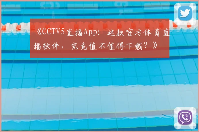 《CCTV5直播App：这款官方体育直播软件，究竟值不值得下载？》