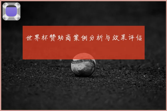 世界杯赞助商案例分析与效果评估