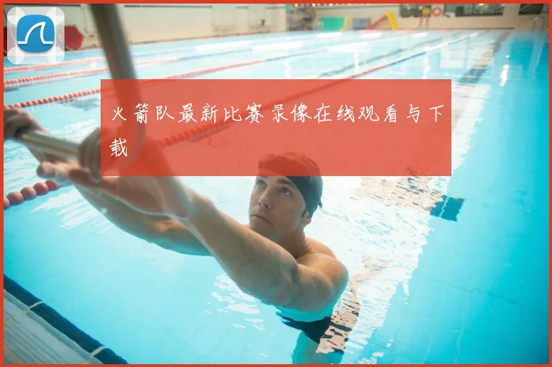 火箭队最新比赛录像在线观看与下载