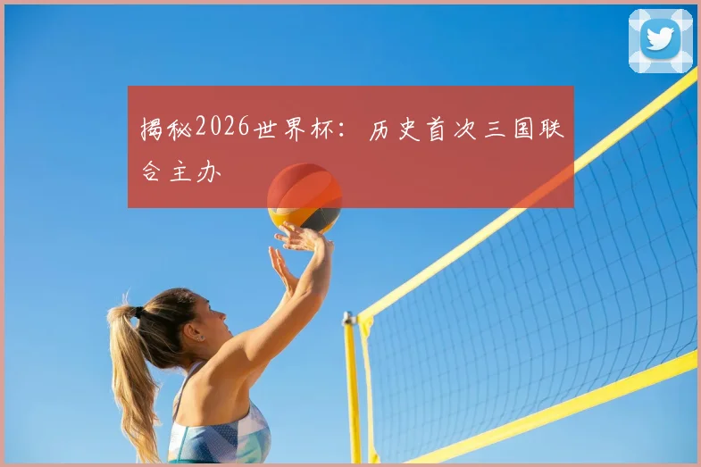 揭秘2026世界杯：历史首次三国联合主办