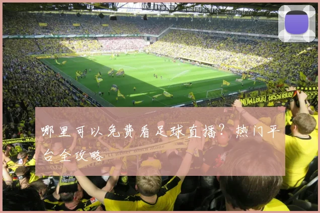 哪里可以免费看足球直播？热门平台全攻略