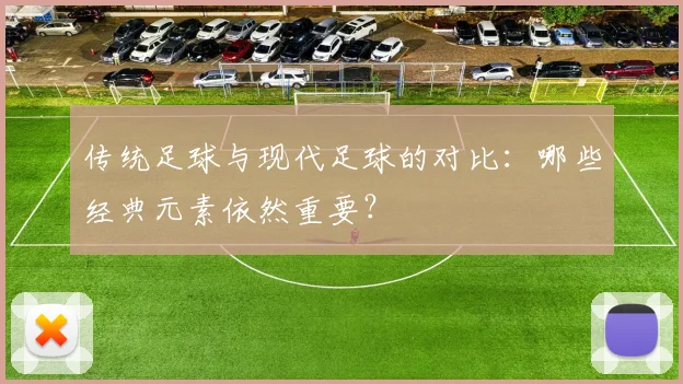 传统足球与现代足球的对比:哪些经典元素依然重要?